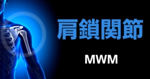 肩鎖関節MWMの画像
